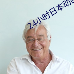 24小时日本动画免费寓目视