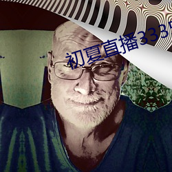 初夏(xià)直播3335tv