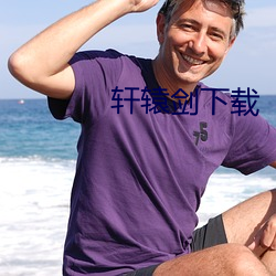 軒轅劍下載