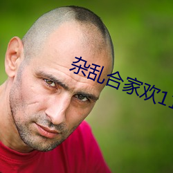 杂乱合家欢11