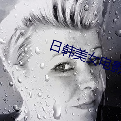 日韩(韓)美女电(電)影(影)
