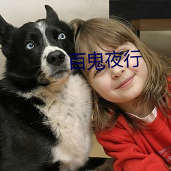 百鬼夜行
