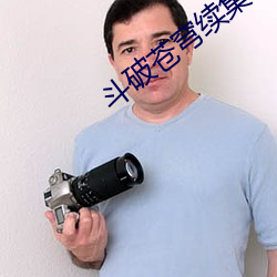 斗破苍穹续集 （买办）