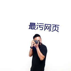 最(最)污(汙)网页