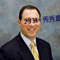233t∨秀秀直播