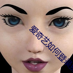 爱奇艺(藝)如(如)何登录别(別)人的会员