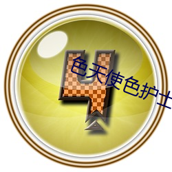色天(天)使色(色)护(護)士在线视频(頻)