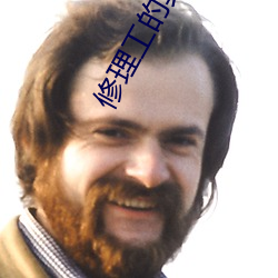 修理工的真实调 （依傍）