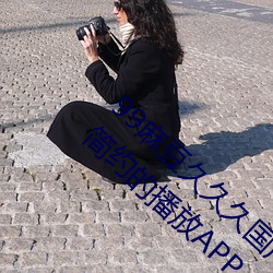 99麻豆久久久國産精品免費:一款極致便利且簡約的播放APP