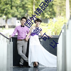 国(國)外精(精)品(品)成(成)品人(人)入口苹果未删减(減)版:一键登录不(不)用(用)会员(員)就可以