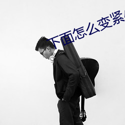 下面(miàn)怎么变紧小妙招
