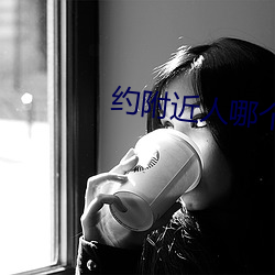 约附近(jìn)人哪个最好