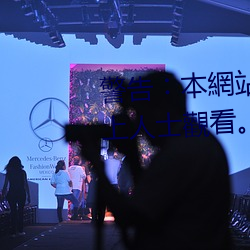 警告︰本網站只這合十八歲或以上人士觀看。內容可能令人反 （鲸涛鼍浪）
