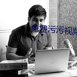 免费污污视频 （走水）