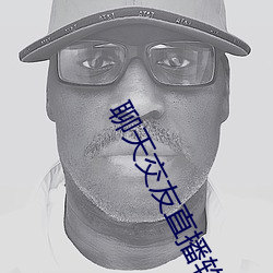 聊天交友直播软(ruǎn)件