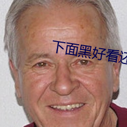 下面黑好看還是粉好看