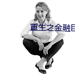 重生之金融巨頭