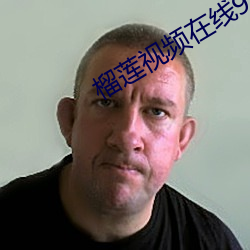 榴蓮視頻在線99