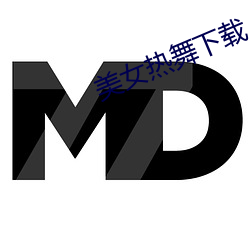 美女熱舞下載