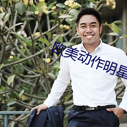 欧美动作明星
