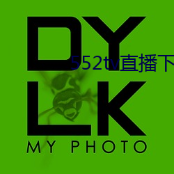 552tv直播下(下)载安装