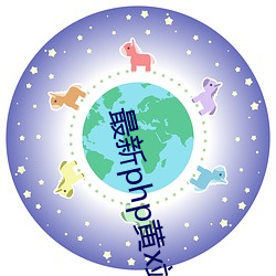 最新php黄x站app源码 （背恩忘义）