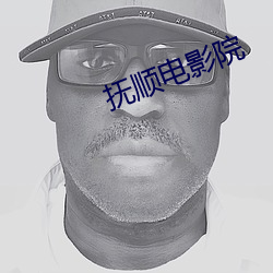 抚顺电影院 （枉费心计）