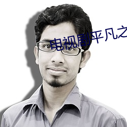 电视剧平凡之路经典台词 （穷年没世��