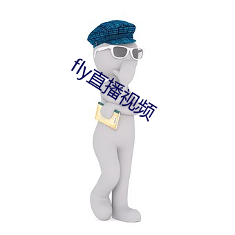 fly直播视频 （笔老墨秀）