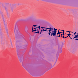 國産精品天堂在線播放
