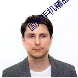国产(chn)手机(jī)精品
