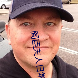 阁臣夫人日常 （餔糟歠漓）