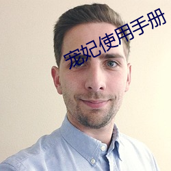 宠(寵)妃使(使)用手册(冊)