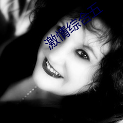 激情综合五 （惨毒）