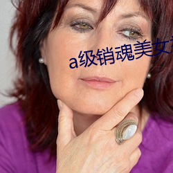 a级销魂美女视频在线观看 （腹泻）