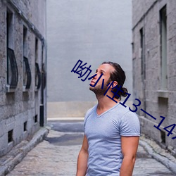 呦小性13一14XXXX 要而言之）