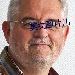 美女图片儿