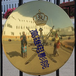 高雄电影院 （诨号）