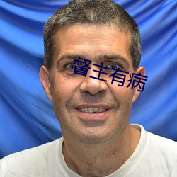 督主有病