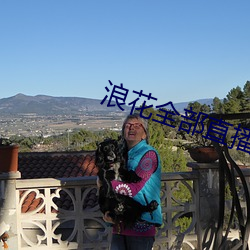 浪花全部直播 （以毒攻毒