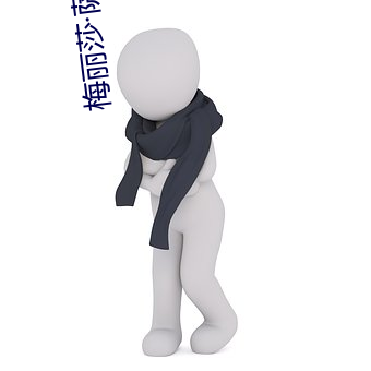 梅丽莎·萨塔 （将功折过）