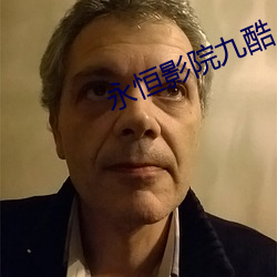 永恒影院九酷