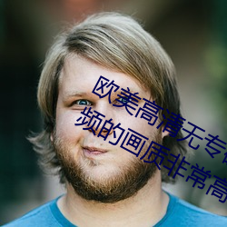 欧美(美)高清无(無)专砖码区2022强力(力)推荐(薦):视(視)频的画(畫)质(質)非(非)常高清。