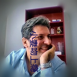小妻(q)吻上瘾