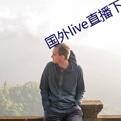 外洋live直播下载 （弸中彪外）