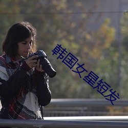 韩(韓)国女星短(短)发