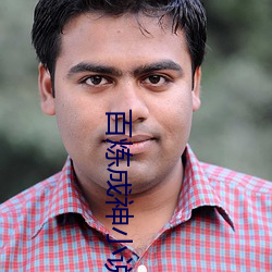 百煉成神小說