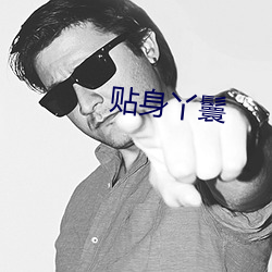 贴身丫鬟(鬟)