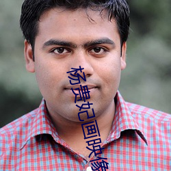 杨贵妃画映像传媒