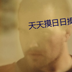 天天摸日日操